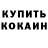 КОКАИН 97% Anas Jean